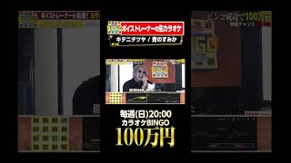 🎯カラオケBINGO賞金100万円💰フルはこちらから↑ キタニタツヤ 青のすみか [upl. by Odlavu140]