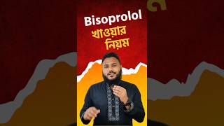 হার্টের ওষুধ Bisoprolol💊 [upl. by Adekahs983]