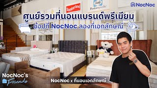 ช้อปที่ NocNoc ลอง quotที่นอนเอกลักษณ์quot ศูนย์รวมที่นอนหลากแบรนด์พรีเมียม [upl. by Grissel]