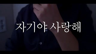 남자ASMR  점점 🔥해지는 사랑해 Getting 🔥er Saranghae part1 [upl. by Indihar]