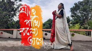 Jao Pakhi Bolo Tare  যাও পাখি বলো তারে  Dance Cover By Pratistha Paul  Monpura  Krishno Koli [upl. by Beverlie]