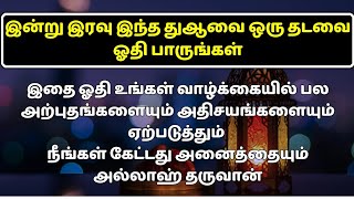 இந்த துஆவை ஓதினால் அல்லாஹ்வின் உதவியை நொடிப்பொழுதில் வந்தடையும்┇Dua in Tamil┇Dua┇Islamic tamil dua [upl. by Souza756]