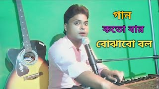 koto bar bojhabo bol ।। কতো বার বোঝাবো বল ।। bengali [upl. by Orgell]