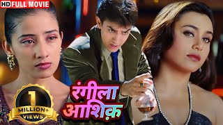 मनीषा और रानी मुखर्जी इनमेंसे किसे चुनेंगे आमिर ख़ान   BOLLYWOODD BLOCKBUSTER ROMANTIC HINDI MOVIE [upl. by Cecilia]