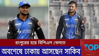 ঢাক ঢোল পিটিয়ে দেশে আসছেন সাকিব রংপুরের হয়ে মাঠে নামবেন বিপিএলে  Shakib Al Hasan  Bpl 2025 [upl. by Epstein634]