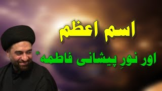 ISM E AAZAM ۔۔ MOULANA SYED ALI RAZA RIZVI [upl. by Ayanaj]