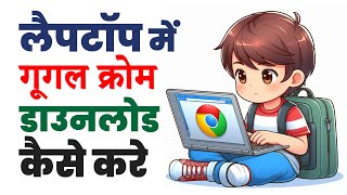 How to download google chrome in laptop  Laptop me chrome kaise download kare [upl. by Buiron]