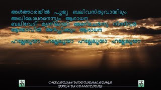 Altharayil poojya balivasthuvayidum akhile അൾത്താരയിൽ പൂജ്യ ബലിവസ്തുവായിടും christiansongs lyrics [upl. by Mit237]