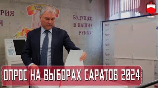 ОПРОС НА ВЫБОРАХ В САРАТОВЕ 17032024 [upl. by Alberic]