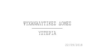 Psychoanalytic Structures Hysteria  Dimitra Gorgoli Psychiatrist  Lacanian Psychoanalyst [upl. by Nirek407]