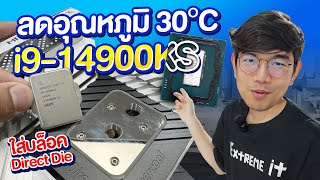 ผ่า cpu i9 14900KS ตัวเทพ SP110 ใส่บล๊อก Direct Die ของไทย เย็นขึ้น 30 องศา OC ทะลุ 62GHz [upl. by Bennir893]