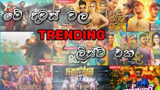 මේ දවස් වල Trending සිංදු ටික  New Sinhala Songs  Nonstop Sinala [upl. by Lletnahc]