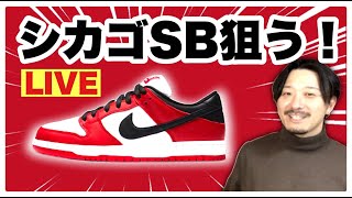 生配信中 NIKE SB DUNK CHICAGOを狙う！LIVE COP [upl. by Nyladnar]