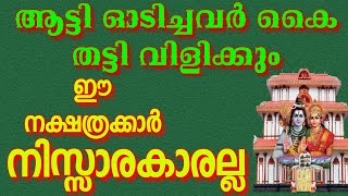 Malayalam nakshatra phalam [upl. by Aelem479]