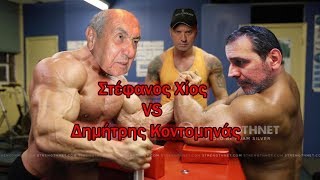 Στέφανος Χίος VS Δημήτρης Κοντομουνάς [upl. by Jessika]