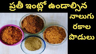 ప్రతీ ఇంట్లో ఉండాల్సిన నాలుగు రకాల పొడులు  Four types of powders should be in every home [upl. by Sitrik]