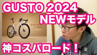 【 神コスパロードバイク！】 GUSTO（グスト）２０２４NEWモデル 【 COBRA EVO 】 [upl. by Holli]