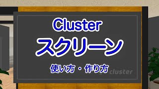 メタバース  Unity でスクリーンを配置する  メタバースプラットフォーム Cluster 入門 [upl. by Ayhtnic]