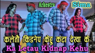 कलेतौ किडनैप केहू  Ka Letau Kidnap Kiyo Katta Dekha Keसीमा [upl. by Bertrando431]