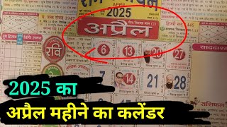 2025 अप्रैल महीने का कैलेंडर । 2025 April mah ka calender  April mah ka calender dikhaiye 2025 ka [upl. by Adaminah]