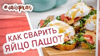 Как готовить яйцо пашот Пошаговый рецепт [upl. by Llydnek]