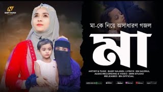 মাকে নিয়ে সেরা একটি গজল  Baby Najnin  Maa Go Tumi Acho Kothai  মাগো তুমি আছো কোথায়  NewGojol [upl. by Lavinia]