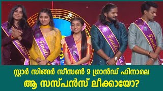 സ്റ്റാർ സിങ്ങർ ഫിനാലെയിൽ എന്താകും Asianet Star Singer Season 9 Grand Finale Expectation [upl. by Leena]