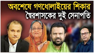 অবশেষে গণধোলাইয়ের শিকার স্বৈরশাসকের দুই সেনাপতি  Monjurul Alam Panna  Manchitro [upl. by Davey]