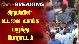 BREAKING  சிறுமியின் உடலை வாங்க மறுத்து போராட்டம்  Puducherry  Pondy  Child Abuse [upl. by Naujid]