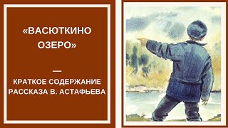 ВАСЮТКИНО ОЗЕРО — слушать краткое содержание рассказа Виктора Астафьева [upl. by Luap]