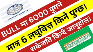 BULL अगाडी मात्र 6 लघुवित्त किने पुग्छ। सबै 3000हुने लघुवित्त। BUY 6 MICROFINANCE। LAGANI SANSAR। [upl. by Yliak719]