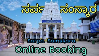 ಸರ್ಪ ಸಂಸ್ಕಾರ Online Booking  Kukke Subrahmanya  How to Book Sarpa Samskara Online  Book Darshana [upl. by Ciccia4]