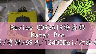 Review CORSAIR海盜船 Katar Pro RGB超輕量有線69克12400Dpi六按鈕滑鼠原價屋 [upl. by Jacquie]