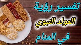 تفسير رؤية المولد النبوي الشريف في المنام [upl. by Kay]