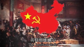 “英特纳雄耐尔” · Anthem of the Chinese Soviet Republic The Internationale in Chinese [upl. by Goebel]