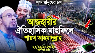 আজহারীর ঐতিহাসিক মাহফিলে শায়খ আহমাদুল্লাহ লক্ষ মানুষের ঢল।Mizanur Rahman Azhari। Shaikh Ahmadullah [upl. by Cart332]