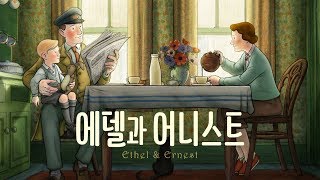 에델과 어니스트 Ethel and Ernest 30초 예고편 [upl. by Aerona]