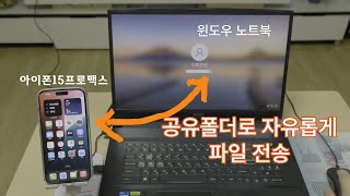 공유폴더로 아이폰과 윈도우PC 파일 자유롭게 옮기기i클라이드는 이제 바이바이 [upl. by Brittney42]