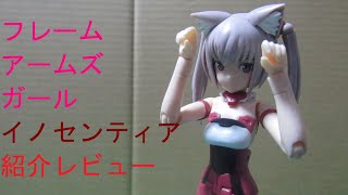 【美少女プラモデル】【姫プラ】フレームアームズ・ガール イノセンティア 紹介レビュー [upl. by Lash]