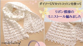 【さりげなくリボン模様♪】ダイソーUVコットン使用して、春夏かわいい模様のミニストール編みましたかぎ針編みcrochet scarf [upl. by Eizdnil815]