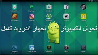 الحلقة 28  طريقه تشغيل تطبيقات الاندرويد على الكمبيوتر2018 تحويل الكمبيوتر لجهاز اندرويد كامل [upl. by Nodnab]