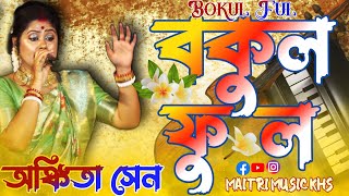 Bokul Ful Bokul Ful  বকুল ফুল বকুল ফুল  Bengali Folk Song  Cover Song by Ankita  Maitri Music [upl. by Hollie]