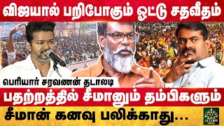 😡quotநல்ல தலைவர் இல்லைquot விஜய் சர்ச்சையின் பின்னணி என்ன Decoding debate  PERIYAR SARAVANAN Vijay DMK [upl. by Stanhope]