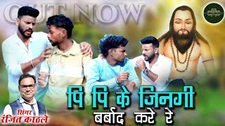 पी पी के जिन्गी बर्बाद करे  PI PI KE JINGI BARBAD KARE  RANJIT KATHLE  CG DARU SONG  jagriti [upl. by Fredia]