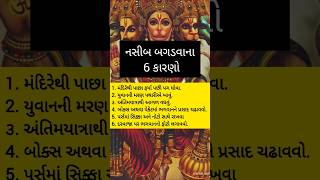 નસીબ બગડવાના 6 કારણો l Motivation l કૃષ્ણ ભજન l KrishnaBhajan motivation bhajan short shorts [upl. by Eceinal204]