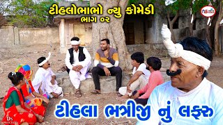 ટીહલાની ભત્રીજી નું લફરું 2  Tihla Ni Bhatriji Nu Lapharu 2  Gujrati Comedy  Tihlo Bhabho Comedy [upl. by Werdn]