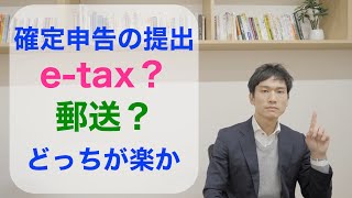 確定申告の提出方法 【etax】【郵送】 どっちが簡単？ [upl. by Einhoj]