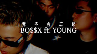 谢帝BOX ft YOUNG建坤  我不会忘记 Lyric Video [upl. by Ycinuq]