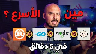 مقارنة اسرع باك اند  والنتيجة صادمة   Rust vs GO vs Bun vs Nodejs [upl. by Komara]