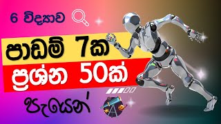 6 විද්‍යාව  💯දෙවන වාර පරීක්ෂණය💯 Grade 6 Science Second Term Test [upl. by Mailliw596]